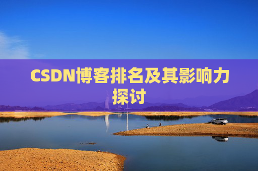 CSDN博客排名及其影响力探讨 CSDN博客排名及其影响力探讨