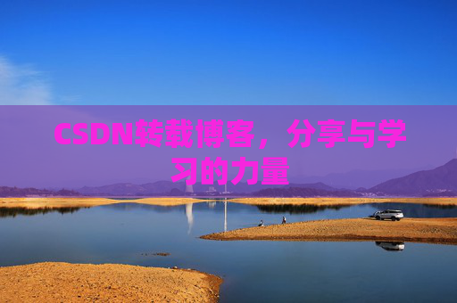 CSDN转载博客,分享与学习的力量